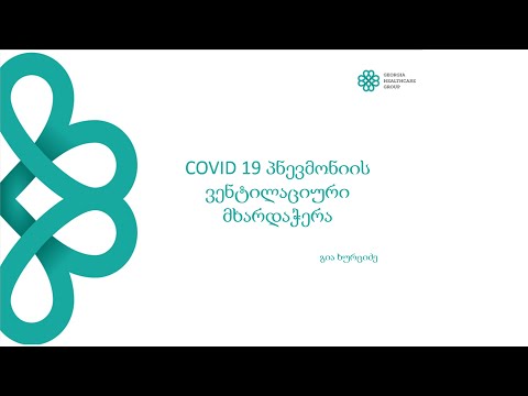 COVID 19 რესპირატორული მხარდაჭერა